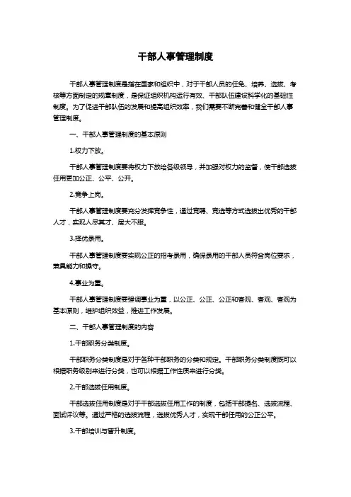 干部人事管理制度
