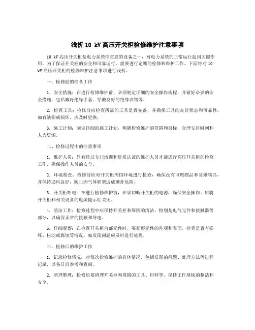 浅析10 kV高压开关柜检修维护注意事项