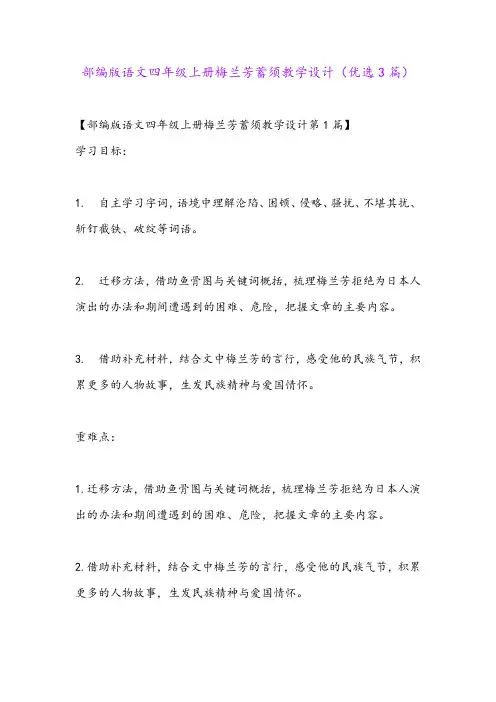 部编版语文四年级上册梅兰芳蓄须教学设计(优选3篇)