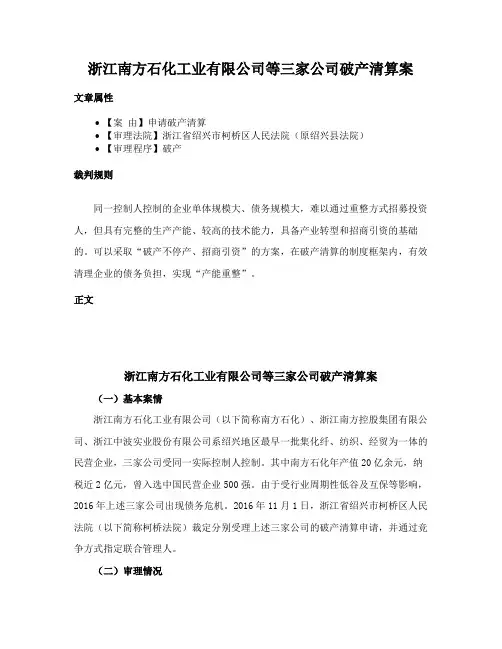 浙江南方石化工业有限公司等三家公司破产清算案