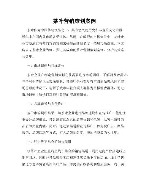 茶叶营销策划案例