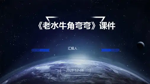 《老水牛角弯弯》课件