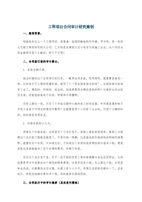 工程项目合同审计研究案例