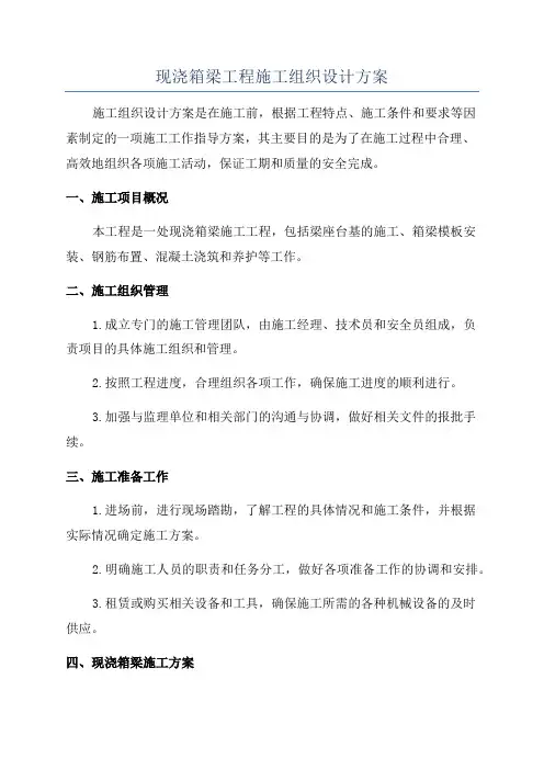 现浇箱梁工程施工组织设计方案
