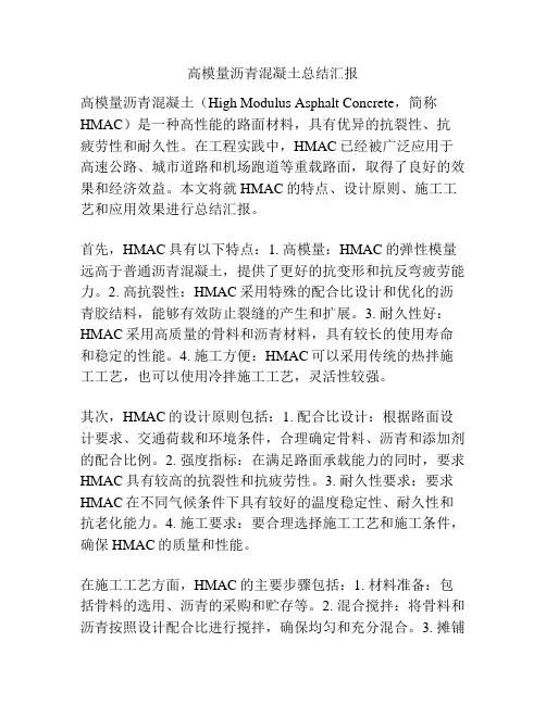 高模量沥青混凝土总结汇报