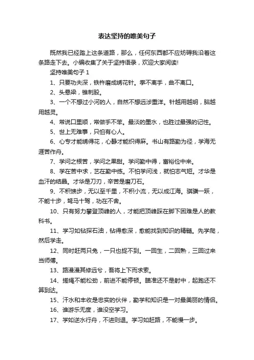 表达坚持的唯美句子