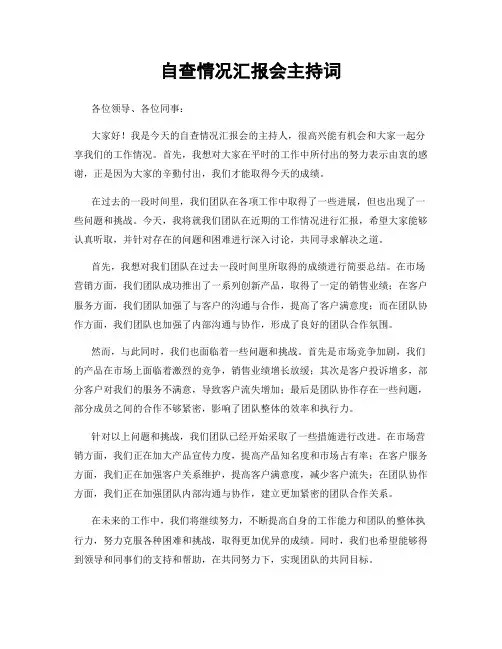 自查情况汇报会主持词