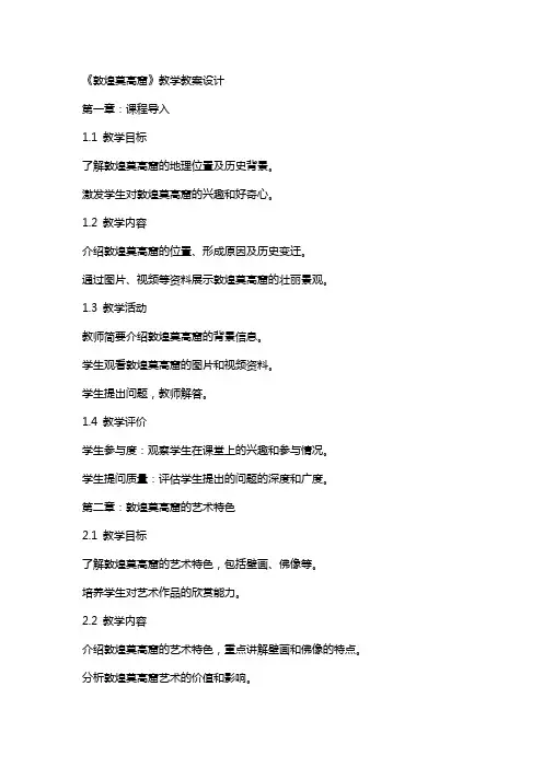《敦煌莫高窟》教学教案设计