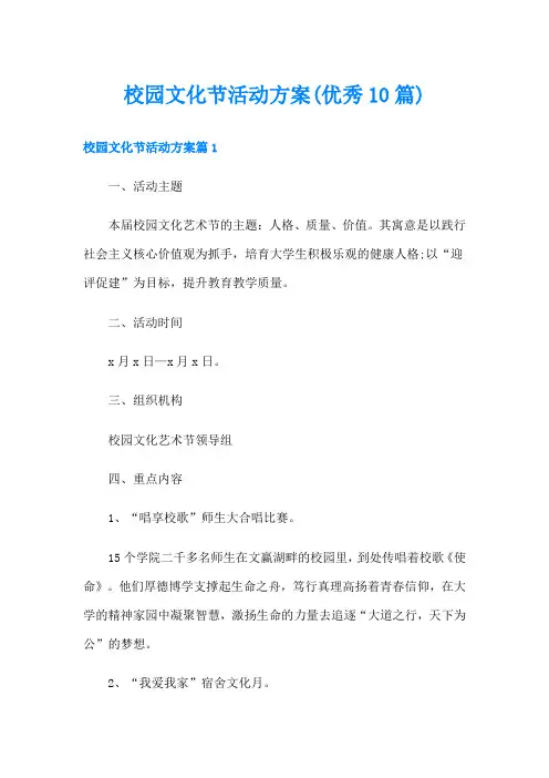 校园文化节活动方案(优秀10篇)
