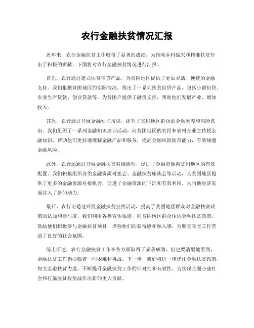 农行金融扶贫情况汇报