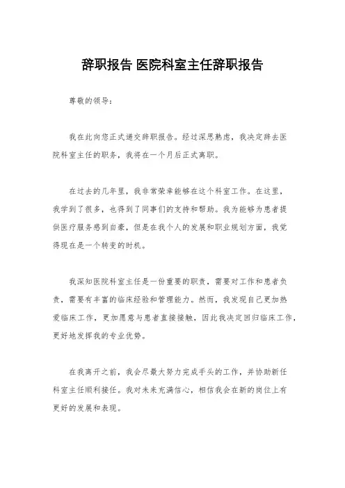 辞职报告 医院科室主任辞职报告