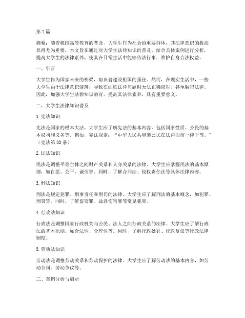大学生法律知识及案例范文(3篇)