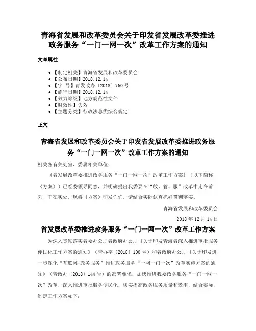 青海省发展和改革委员会关于印发省发展改革委推进政务服务“一门一网一次”改革工作方案的通知