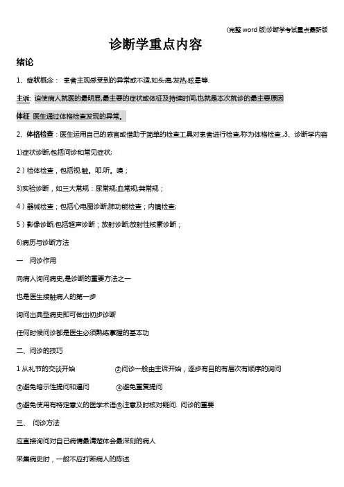 (完整word版)诊断学考试重点最新版