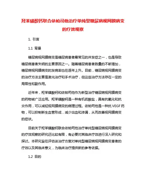羟苯磺酸钙联合依帕司他治疗单纯型糖尿病视网膜病变的疗效观察