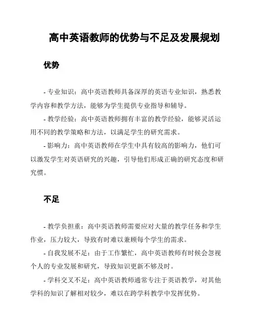 高中英语教师的优势与不足及发展规划