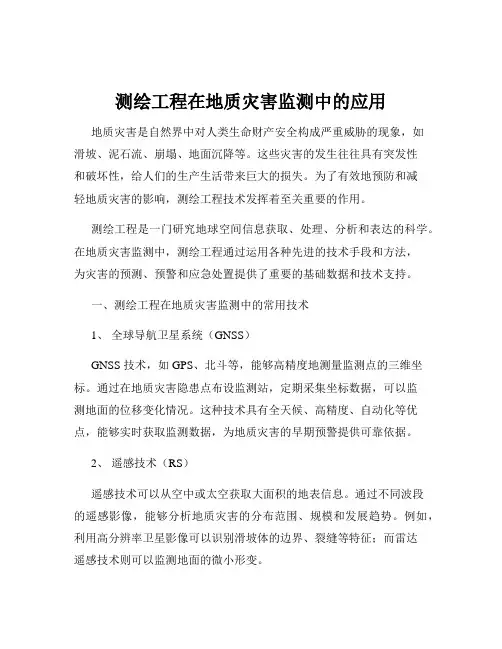 测绘工程在地质灾害监测中的应用
