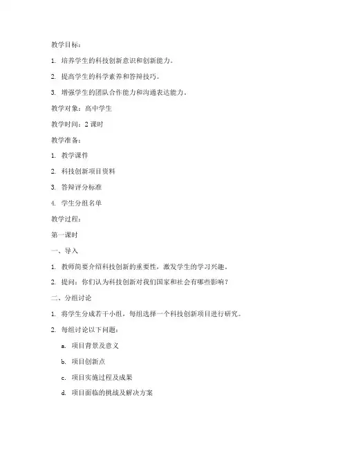 科技创新答辩教案模板范文
