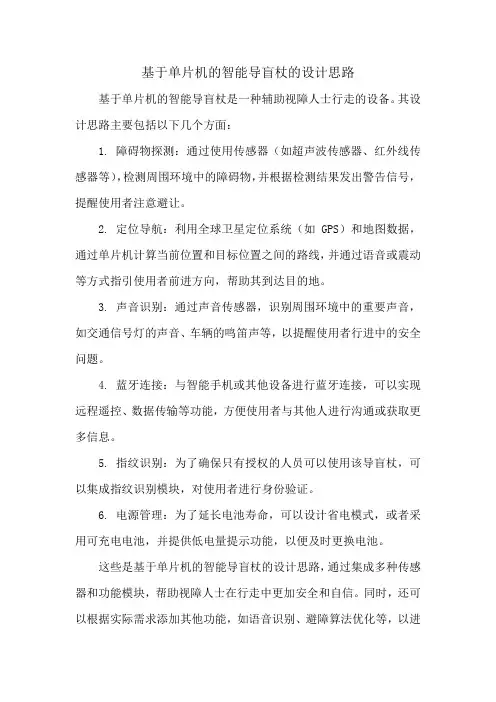 基于单片机的智能导盲杖的设计思路