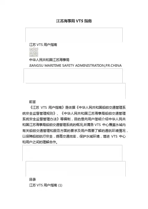 江苏海事局VTS指南