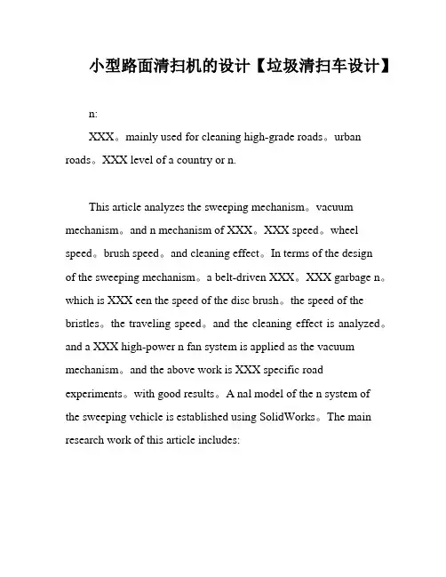 小型路面清扫机的设计【垃圾清扫车设计】
