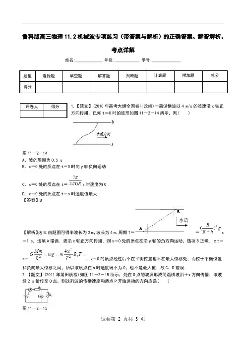 鲁科版高三物理11.2机械波专项练习(带答案与解析)解答解析、考点详解.doc
