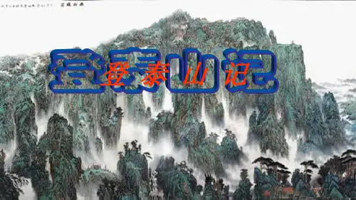 登泰山记ppt精品课件高一语文统编版必修上册