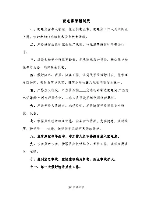 配电房管理制度(7篇)
