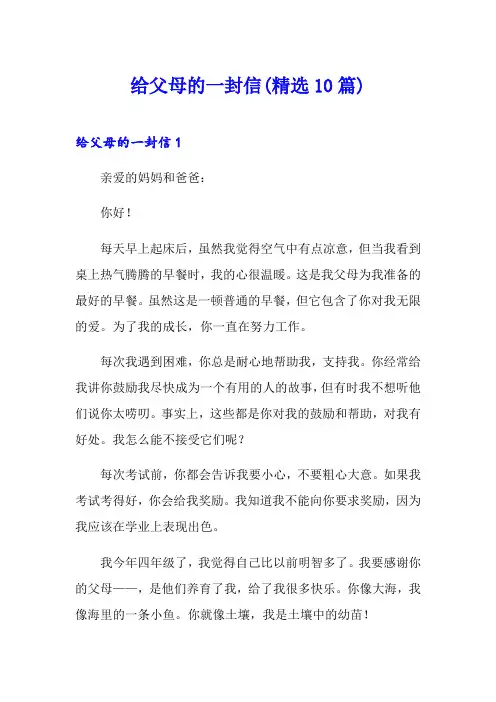 给父母的一封信(精选10篇)