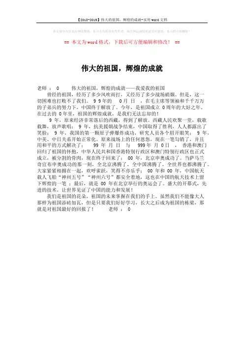【2018-2019】伟大的祖国,辉煌的成就-实用word文档 (1页)