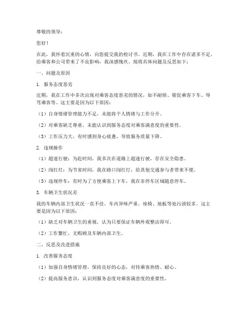 出租车司机检讨书范本简短