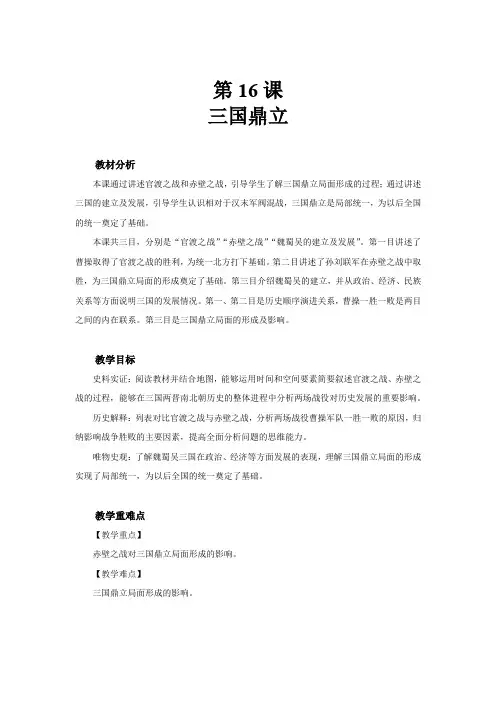 七年级上册历史16 三国鼎立 教案