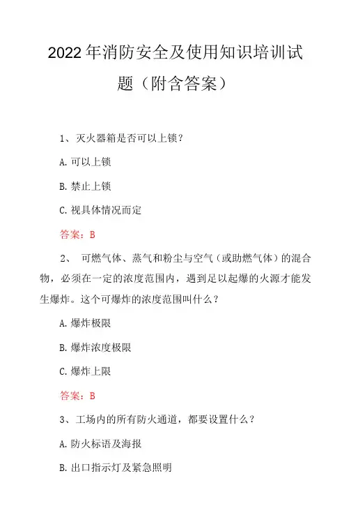 2022年消防安全及使用知识培训试题(附含答案)