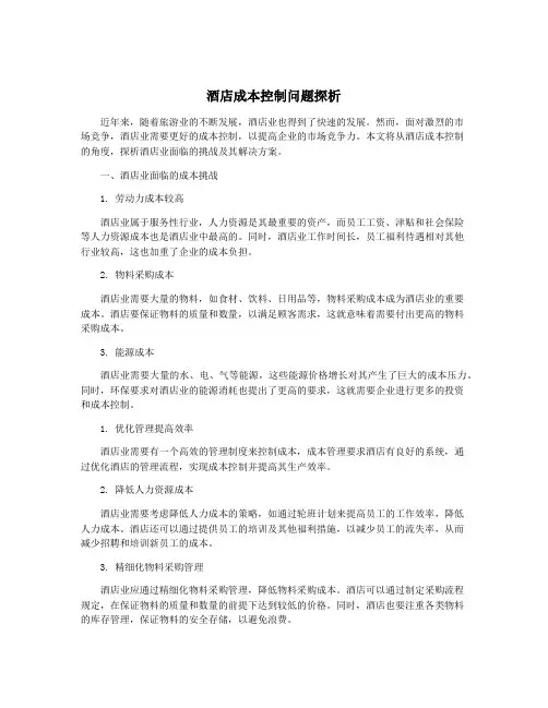 酒店成本控制问题探析