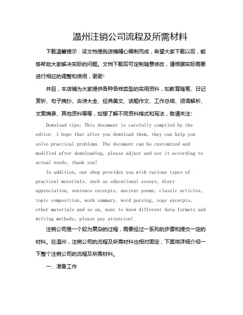 温州注销公司流程及所需材料