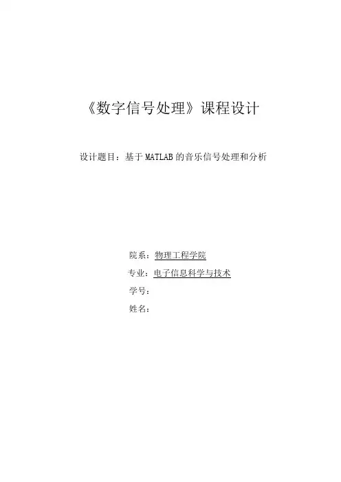 《数字信号处理》课程设计,基于MATLAB的音乐信号处理和分析
