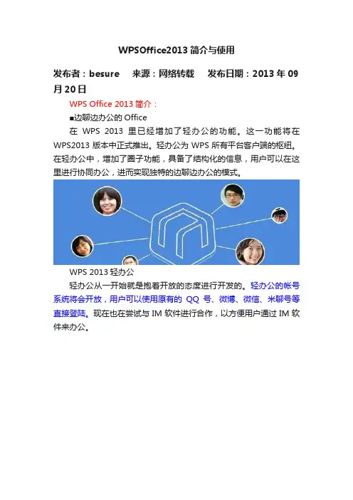 WPSOffice2013简介与使用