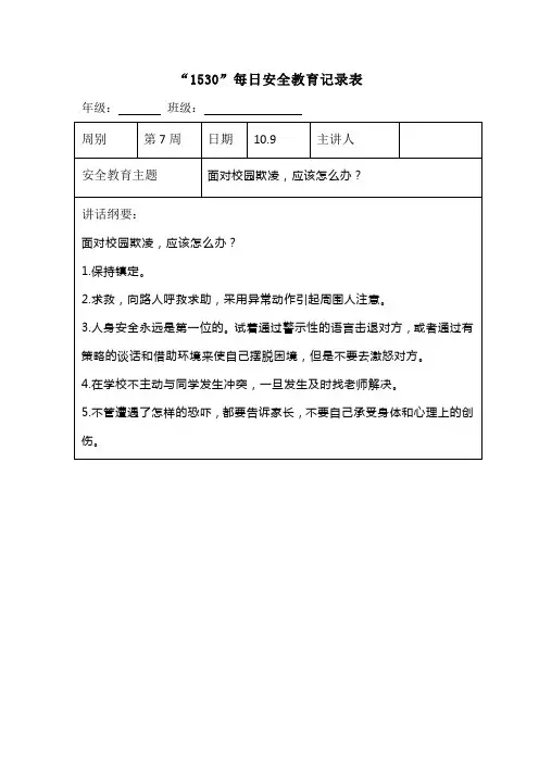 “1530”每日安全教育记录表面对校园欺凌,应该怎么办？