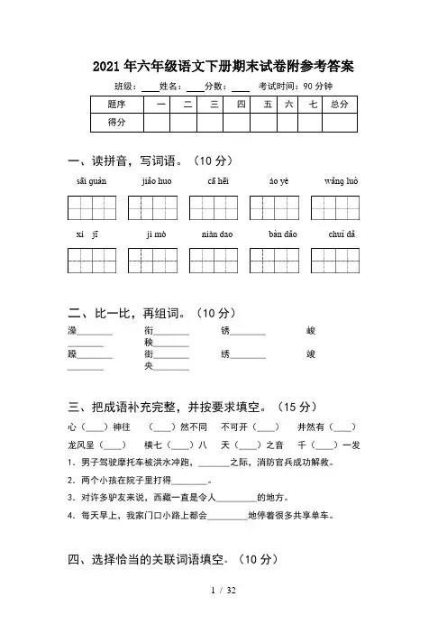 2021年六年级语文下册期末试卷附参考答案(6套)
