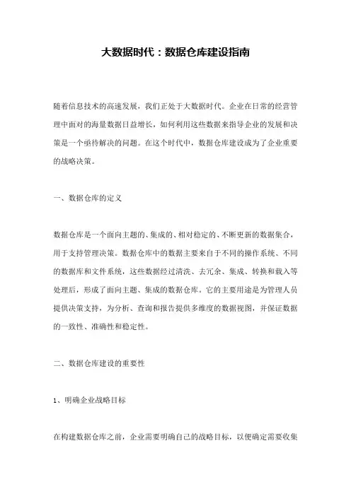 大数据时代：数据仓库建设指南