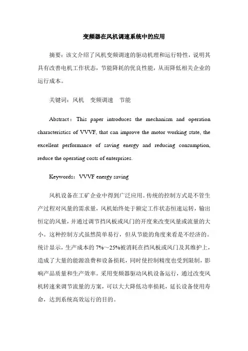 变频器在风机调速系统中的应用