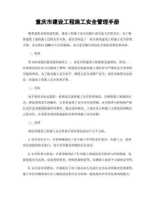 重庆市建设工程施工安全管理手册