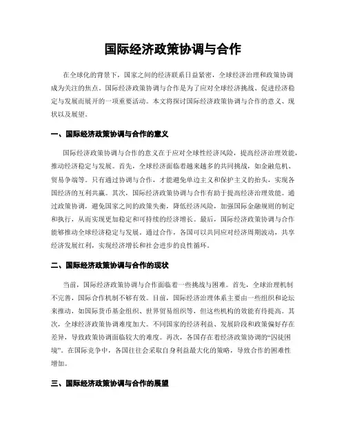 国际经济政策协调与合作