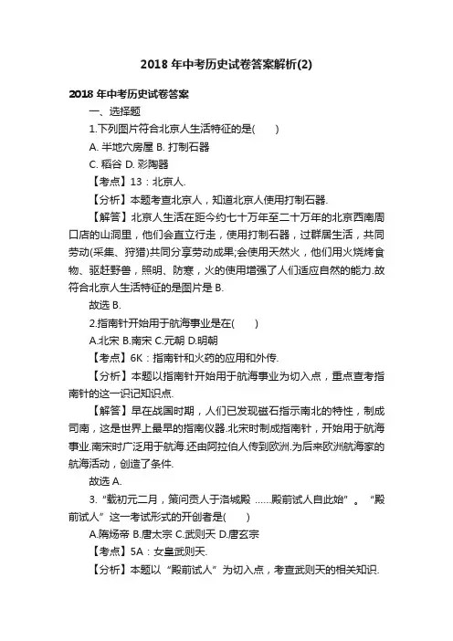 2018年中考历史试卷答案解析（2）