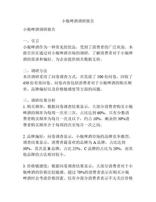 小瓶啤酒调研报告
