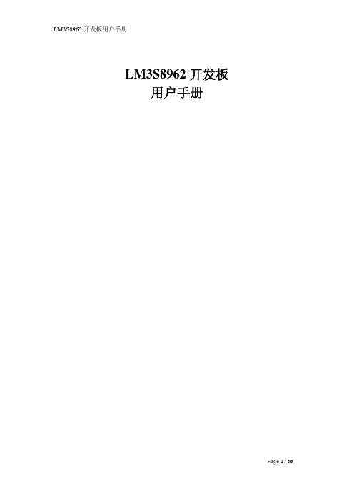 LM3S8962 开发板 说明书