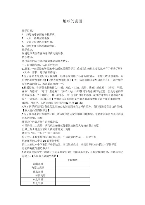 六年级科学上册教案  二单元《2 地球的表面》  苏教版