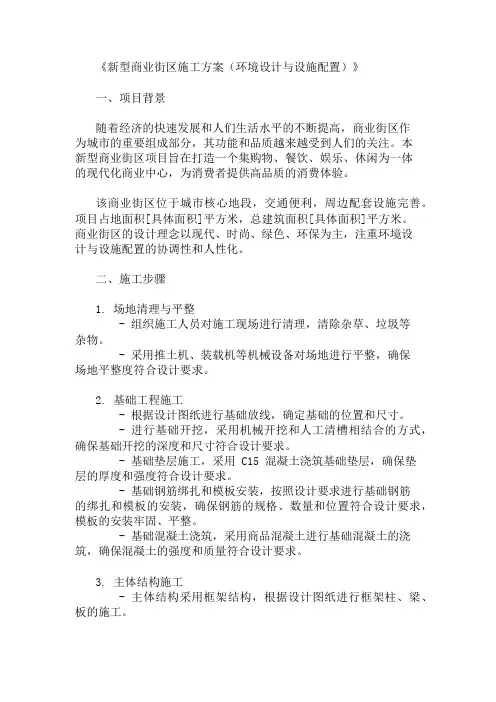 2025年新型商业街区施工方案(环境设计与设施配置)