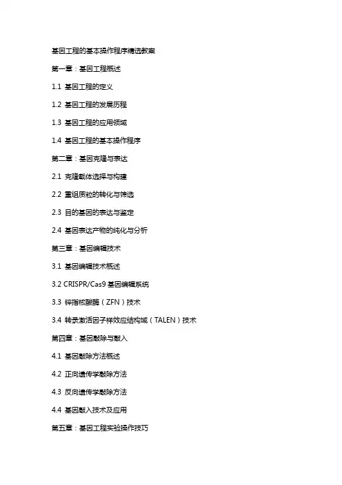 基因工程的基本操作程序教案