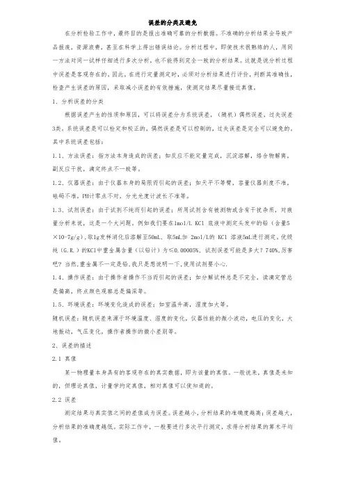 误差的分类及误差的避免